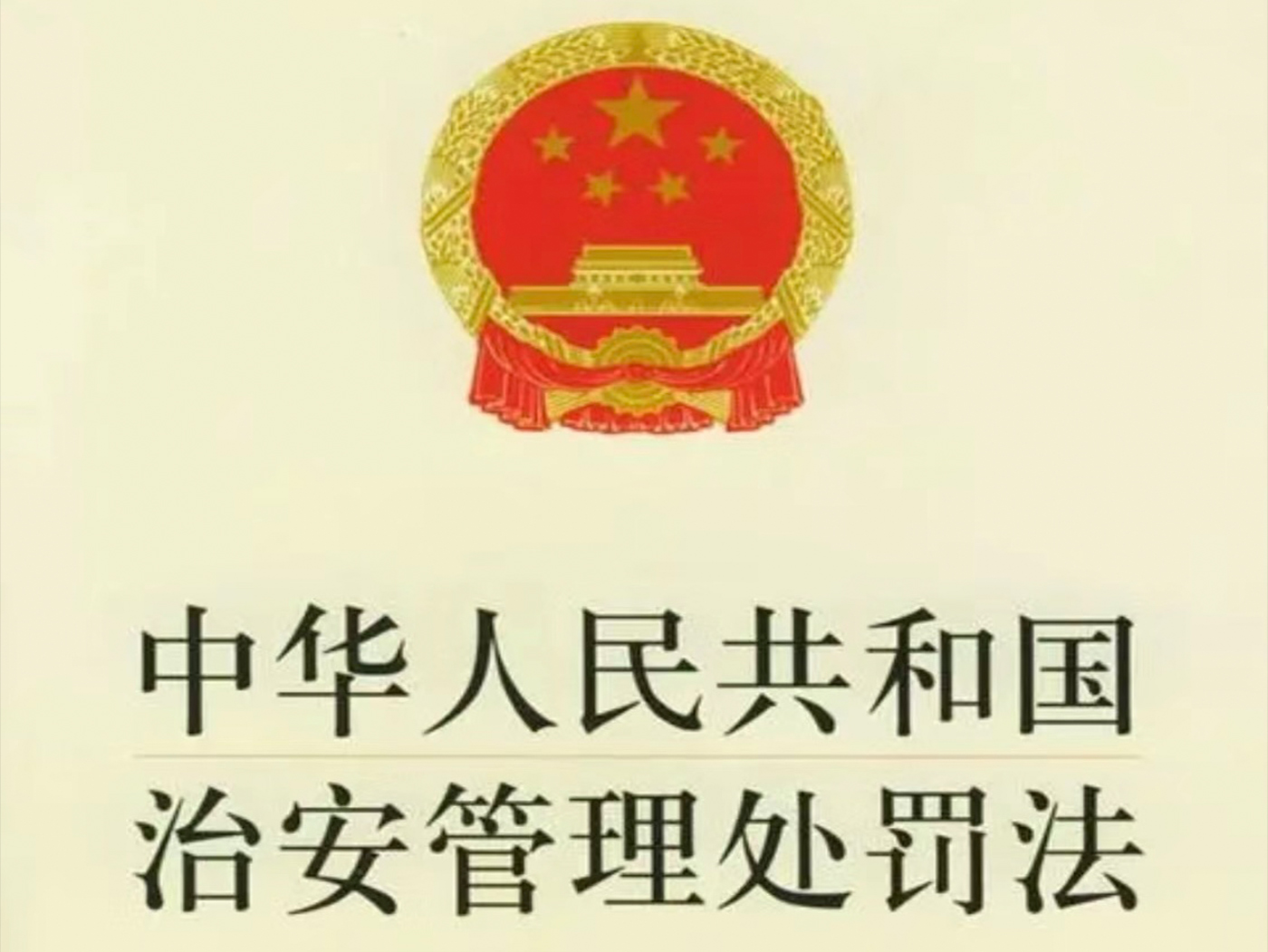 中华人民共和国行政处|法